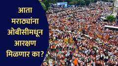 विजय झाला, पण मराठ्यांना ओबीसीतून आरक्षण मिळणार का? मनोज जरांगे यांच्या आंदोलनाचं यश किती मोठं?