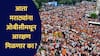 Maratha Protest : विजय झाला, पण मराठ्यांना ओबीसीतून आरक्षण मिळणार का? मनोज जरांगे यांच्या आंदोलनाचं यश किती मोठं?