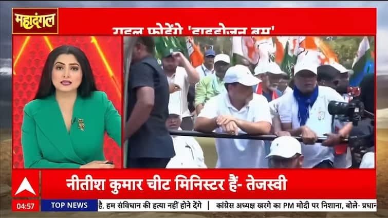 Mahadangal: Rahul Ends Voter Rights Yatra with Explosive Attack on PM Modi And CM Nitish | ABP NEWS Mahadangal: Rahul Ends Voter Rights Yatra with Explosive Attack on PM Modi And CM Nitish | ABP NEWS