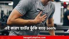 Heart Attack : শুধু হাই BP, কোলেস্টেরোল নয়! এই কারণে হার্ট অ্যাটাকের ঝুঁকি বাড়ে ৫০ থেকে ১০০ শতাংশ!