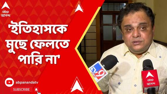 'ইতিহাসকে আমরা মুছে ফেলতে পারি না', বিরোধী দলনেতার অভিযোগ উড়িয়ে বলেন ব্রাত্য বসু