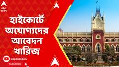 SSC Scam: হাইকোর্টে অযোগ্যদের আবেদন খারিজ, SSC-র ১৮০৬ দাগি তালিকা বহাল | ABP Ananda Live