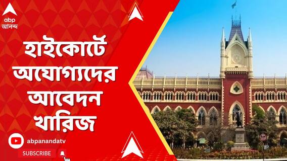 হাইকোর্টে অযোগ্যদের আবেদন খারিজ, SSC-র ১৮০৬ দাগি তালিকা বহাল।