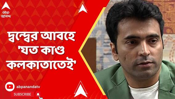 দ্বন্দ্বের আবহে 'যত কাণ্ড কলকাতাতেই'