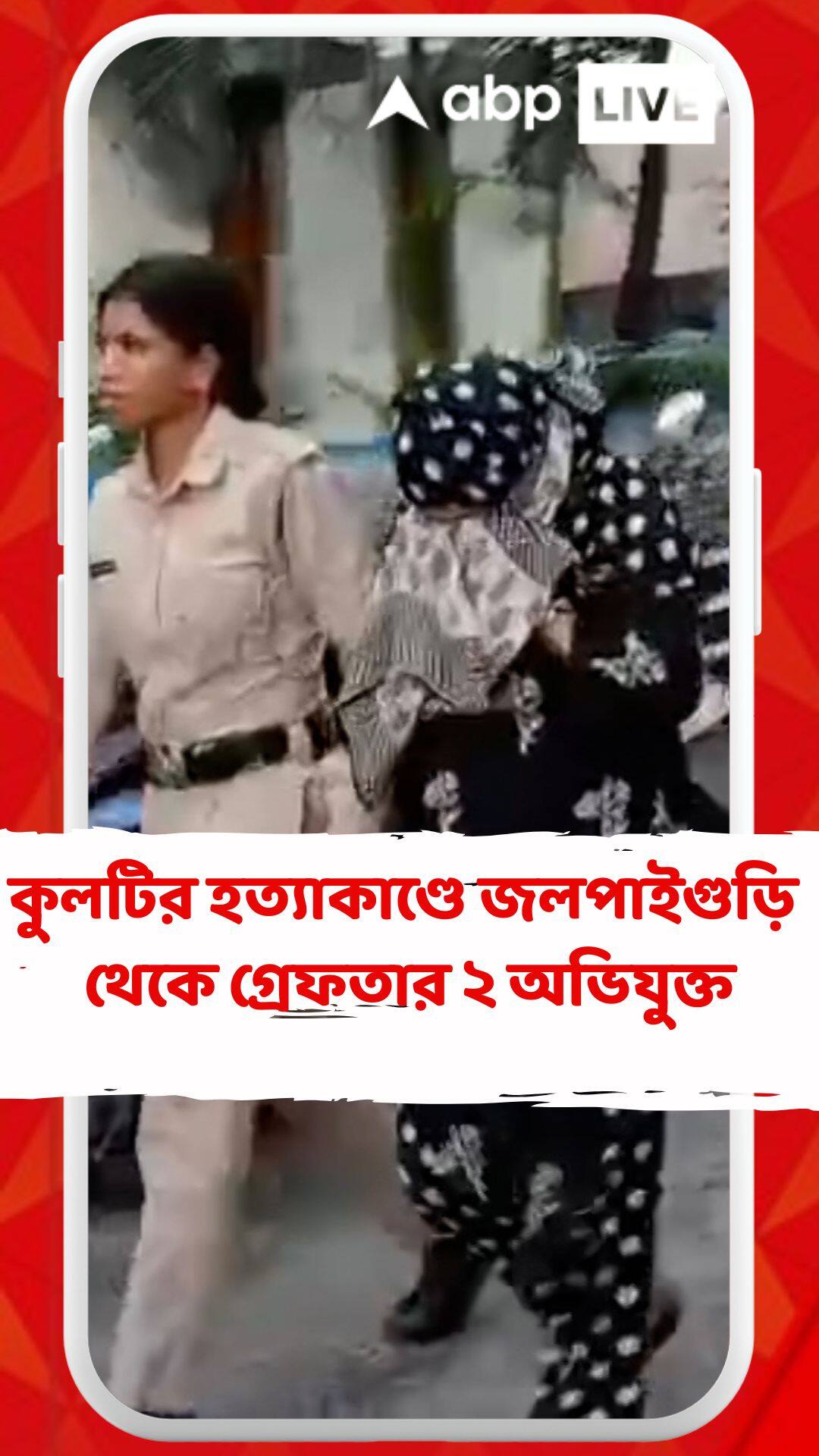 কুলটির হত্যাকাণ্ডে জলপাইগুড়ির বেরুবাড়ি সীমান্ত এলাকা থেকে গ্রেফতার ২ অভিযুক্ত