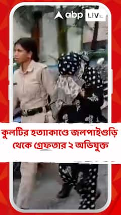 কুলটির হত্যাকাণ্ডে জলপাইগুড়ির বেরুবাড়ি সীমান্ত এলাকা থেকে গ্রেফতার ২ অভিযুক্ত