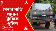 WB News: মেয়ো রোডে মঞ্চ খোলা নিয়ে সংঘাতের মধ্যেই এবার সেনা বনাম পুলিশ,সেনাবাহিনীর ট্রাক আটকাল পুলিশ