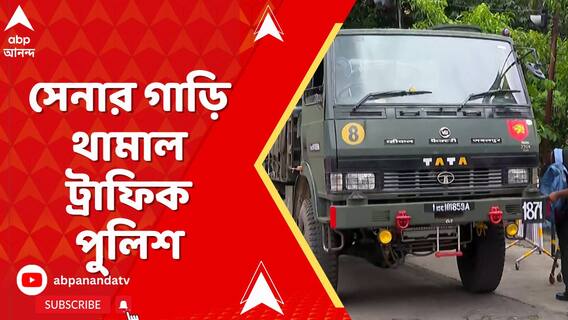 মেয়ো রোডে মঞ্চ খোলা নিয়ে সংঘাতের মধ্যেই এবার সেনা বনাম পুলিশ,সেনাবাহিনীর ট্রাক আটকাল পুলিশ