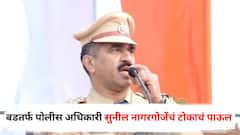 परभणीतील पोलीस अधीक्षकांना शिवीगाळाचा आरोप, बडतर्फ पोलीस अधिकारी सुनील नागरगोजेंनी नैराश्येतून उचललं टोकाचं पाऊल, नेमकं काय घडलं?