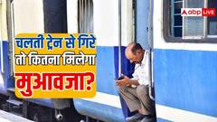 चलती ट्रेन से कोई पैसेंजर गिर गया तो कैसे मिलती है मदद, ऐसे मामलों में कितना मिलता है मुआवजा?