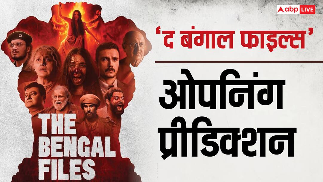 The Bengal Files Day 1 Prediction: 'द बंगाल फाइल्स' को भारी पड़ेगा 'बागी 4' से क्लैश! ओपनिंग डे पर कमाएगी सिर्फ इतने नोट