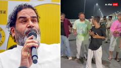 तेजस्वी यादव का डांस देख क्या बोले जन सुराज के नेता प्रशांत किशोर? दिया ये रिएक्शन