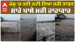 ਜੰਮੂ 'ਚ ਤਵੀ ਨਦੀ ਦਿਖਾ ਰਹੀ ਤਾਂਡਵ, ਸਾਰੇ ਪਾਸੇ ਮਚੀ ਹਾਹਾਕਾਰ