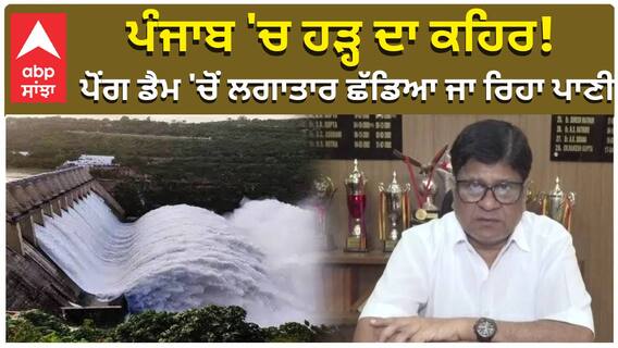 ਪੰਜਾਬ 'ਚ ਹੜ੍ਹ ਦਾ ਕਹਿਰ! Pong Dam 'ਚੋਂ ਲਗਾਤਾਰ ਛੱਡਿਆ ਜਾ ਰਿਹਾ ਪਾਣੀ