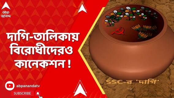 শুধু তৃণমূল নয়, SSC-র দাগি-তালিকায় মিলেছে বিরোধীদের কানেকশনও!