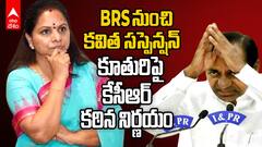 Kavitha Suspended From BRS | బీఆర్ఎస్ నుంచి కవిత సస్పెండ్ | ABP Desam