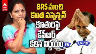 Kavitha Suspended From BRS | బీఆర్ఎస్ నుంచి కవిత సస్పెండ్ | ABP Desam