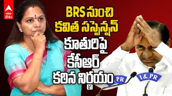 Kavitha Suspended From BRS | బీఆర్ఎస్ నుంచి కవిత సస్పెండ్ | ABP Desam