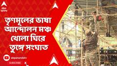 Kolkata : মেয়ো রোডে তৃণমূলের ভাষা-আন্দোলনের মঞ্চ খুলল সেনা, তুঙ্গে সংঘাত