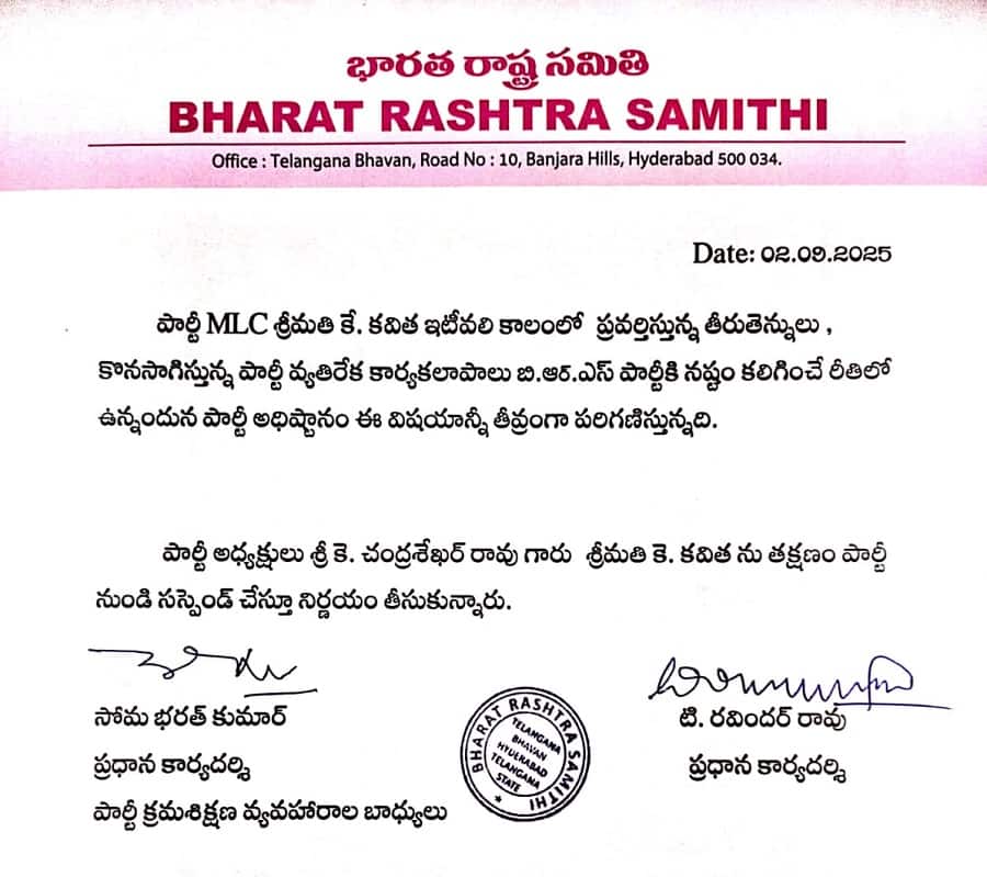 BRS Suspends MLC Kavitha: ఎమ్మెల్సీ కవితపై బీఆర్ఎస్ వేటు.. పార్టీ నుంచి సస్పెండ్ చేస్తూ ప్రకటన