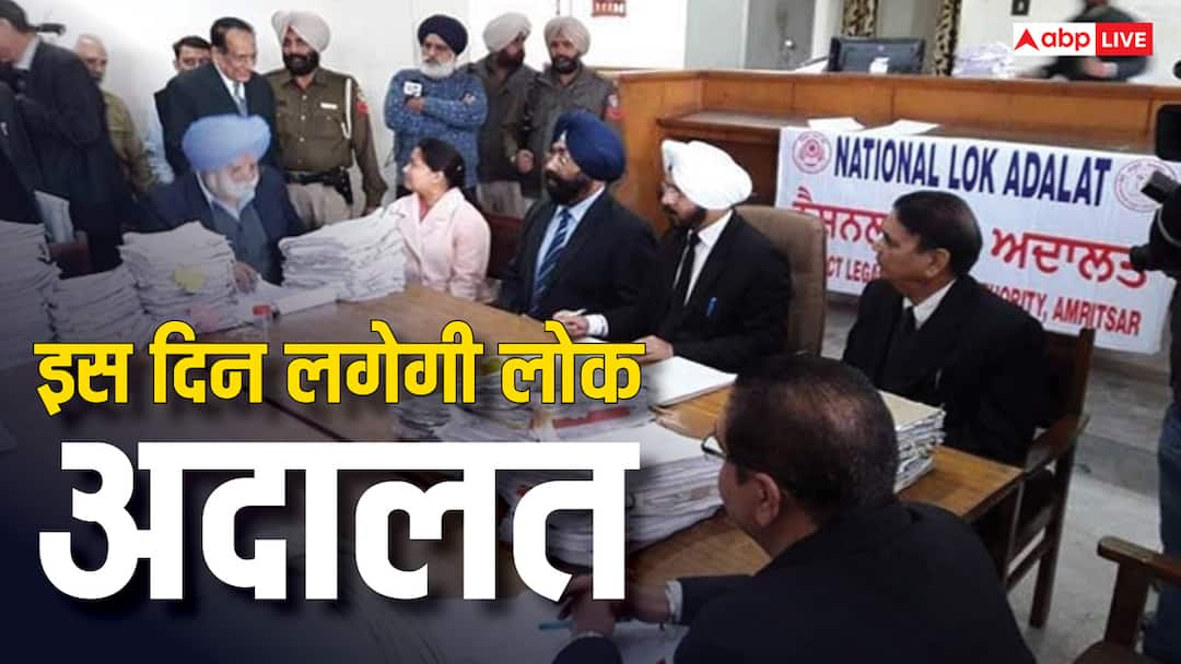 इस दिन लगने वाली है लोक अदालत, चालान ही नहीं इन चीजों की भी मिलती है राहत lok adalat will be held on 13th september you can get relief for these things along with traffic challan know the details इस दिन लगने वाली है लोक अदालत, चालान ही नहीं इन चीजों की भी मिलती है राहत