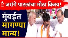 राजेहोss.. तुमच्या पाठिंब्याने जिंकलो, आपला विजय झाला, मनोज जरांगेंची घोषणा,  जवळपास सर्वच मागण्या मान्य!