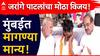 राजेहोss.. तुमच्या पाठिंब्याने जिंकलो, आपला विजय झाला, मनोज जरांगेंची घोषणा,  जवळपास सर्वच मागण्या मान्य!