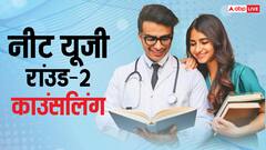 इस तारीख से शुरू होगी नीट यूजी -राउंड 2 काउंसलिंग, जानिए कब होगा सीट आवंटन