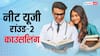 इस तारीख से शुरू होगी नीट यूजी राउंड-2 काउंसलिंग, जानिए कब होगा सीट आवंटन