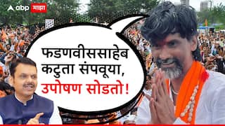 फडणवीससाहेब, कटुता संपवूया, उपोषण सोडतो; 5 व्या दिवशी उपोषणाची सांगता, जरांगे पाटील म्हणाले, आता गावाकडं चला