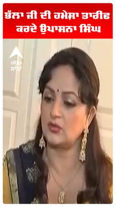 ਭੱਲਾ ਜੀ ਦੀ ਹਮੇਸ਼ਾ ਤਾਰੀਫ ਕਰਦੇ ਉਪਾਸਨਾ ਸਿੰਘ