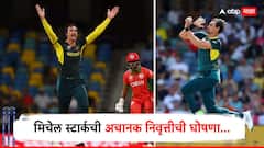 स्विंगचा बादशाह थंडावला... टी-20 वर्ल्ड कपपूर्वी मिचेल स्टार्कची अचानक निवृत्तीची घोषणा, या कारणामुळे घेतला निर्णय