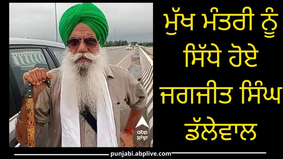 CM ਮਾਨ ਨੂੰ ਸਿੱਧੇ ਹੋਏ ਜਗਜੀਤ ਡੱਲੇਵਾਲ, ਵਿਧਾਇਕ ਪਠਾਨਮਾਜਰਾ ਨੂੰ ਲੈਕੇ ਵੀ ਖੋਲ੍ਹੇ ਕਈ ਰਾਜ Jagjit Singh Dallewal Reactions on CM Bhagwant Mann CM ਮਾਨ ਨੂੰ ਸਿੱਧੇ ਹੋਏ ਜਗਜੀਤ ਡੱਲੇਵਾਲ, ਵਿਧਾਇਕ ਪਠਾਨਮਾਜਰਾ ਨੂੰ ਲੈਕੇ ਵੀ ਖੋਲ੍ਹੇ ਕਈ ਰਾਜ