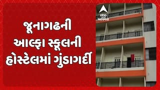 Junagadh News: જૂનાગઢની આલ્ફા સ્કૂલની હોસ્ટેલમાં ગુંડાગર્દી, ધો.11માં અભ્યાસ કરતા વિદ્યાર્થીને ઢોર માર માર્યાનો વીડિયો વાયરલ