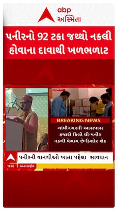 Fake Paneer: ગુજરાતમાં આવતુ પનીર 92 ટકા ડુપ્લીકેટ હોવાનો મીઠાઈ-ફરસાણ એસો.ના ચેરમેનનો દાવો