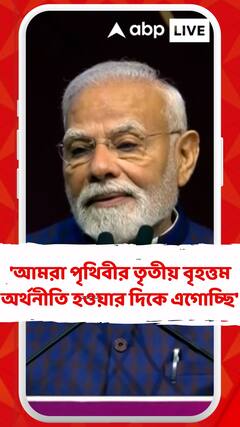 'আমরা পৃথিবীর তৃতীয় বৃহত্তম অর্থনীতি হওয়ার দিকে এগোচ্ছি', সেমিকন ইন্ডিয়া কনফারেন্সে বললেন মোদি