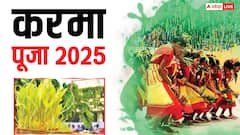करमा पर्व आज, इस दिन क्यों रखते हैं व्रत और किसकी होती है पूजा