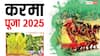Karma Puja 2025: करमा पर्व आज, इस दिन क्यों रखते हैं व्रत और किसकी होती है पूजा