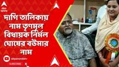 TMC News: দাগি তালিকায় নাম তৃণমূল বিধায়ক ও বিধানসভায় তৃণমূলের চিফ হুইপ নির্মল ঘোষের বউমার নাম