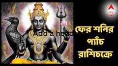 লড়াই করে অর্থপ্রাপ্তি, সব কাজেই বাধা, কর্মক্ষেত্রে নতুন চিন্তা! ফের শনির প্যাঁচে এই রাশিরা?