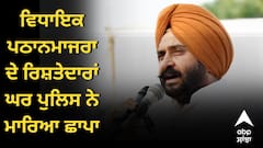 ਵਿਧਾਇਕ ਪਠਾਨਮਾਜਰਾ ਦੇ ਰਿਸ਼ਤੇਦਾਰਾਂ ਘਰ ਪੁਲਿਸ ਨੇ ਮਾਰਿਆ ਛਾਪਾ, ਨਹੀਂ ਲੱਗੀ ਕੋਈ ਸੂਹ, ਪਰਿਵਾਰ ਨੇ ਕਿਹਾ - ਚੋਰਾਂ ਵਾਂਗ ਆਈ ਪੁਲਿਸ