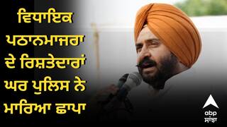 ਵਿਧਾਇਕ ਪਠਾਨਮਾਜਰਾ ਦੇ ਰਿਸ਼ਤੇਦਾਰਾਂ ਘਰ ਪੁਲਿਸ ਨੇ ਮਾਰਿਆ ਛਾਪਾ, ਨਹੀਂ ਲੱਗੀ ਕੋਈ ਸੂਹ, ਪਰਿਵਾਰ ਨੇ ਕਿਹਾ - ਚੋਰਾਂ ਵਾਂਗ ਆਈ ਪੁਲਿਸ