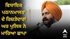 ਵਿਧਾਇਕ ਪਠਾਨਮਾਜਰਾ ਦੇ ਰਿਸ਼ਤੇਦਾਰਾਂ ਘਰ ਪੁਲਿਸ ਨੇ ਮਾਰਿਆ ਛਾਪਾ, ਨਹੀਂ ਲੱਗੀ ਕੋਈ ਸੂਹ, ਪਰਿਵਾਰ ਨੇ ਕਿਹਾ - ਚੋਰਾਂ ਵਾਂਗ ਆਈ ਪੁਲਿਸ