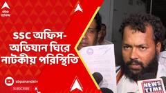SSC Scam: চাকরিহারাদের একাংশের SSC অফিস-অভিযান ঘিরে তৈরি হল নাটকীয় পরিস্থিতি