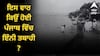 ਮੀਂਹ, ਨਦੀਆਂ 'ਚ ਊਫਾਨ, ਹੜ੍ਹ..., ਪਿੰਡਾਂ ਤੋਂ ਲੈ ਕੇ ਸ਼ਹਿਰ ਹੋਏ ਪਾਣੀ-ਪਾਣੀ, ਇਸ ਵਾਰ ਕਿਉਂ ਹੋਈ ਪੰਜਾਬ ਵਿੱਚ ਇੰਨੀ ਤਬਾਹੀ ?