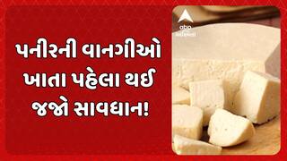 Fake Paneer in Gujarat: પનીર ખાતા પહેલા સાવધાન, મીઠાઈ-ફરસાણ એસો.ના ચેરમેનનો સનસનીખેજ દાવો