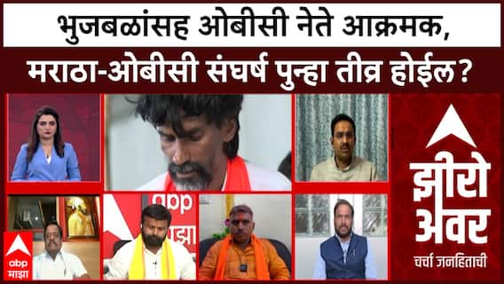 Zero Hour FULL EP : भुजबळांसह ओबीसी नेते आक्रमक, राज्यात मराठा-ओबीसी संघर्ष पुन्हा तीव्र होईल?