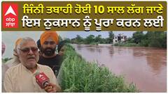 ਜਿੰਨੀ ਤਬਾਹੀ ਹੋਈ 10 ਸਾਲ ਲੱਗ ਜਾਣੇ, ਇਸ ਨੁਕਸਾਨ ਨੂੰ ਪੂਰਾ ਕਰਨ ਲਈ