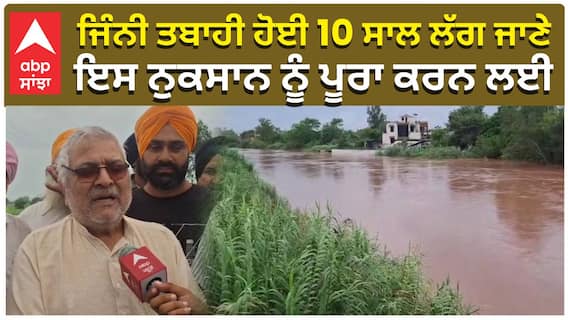 ਜਿੰਨੀ ਤਬਾਹੀ ਹੋਈ 10 ਸਾਲ ਲੱਗ ਜਾਣੇ, ਇਸ ਨੁਕਸਾਨ ਨੂੰ ਪੂਰਾ ਕਰਨ ਲਈ