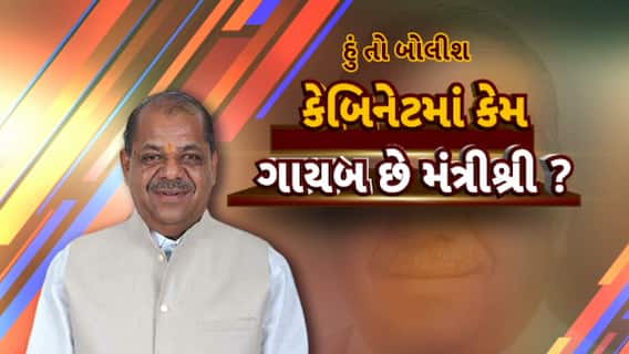 Hun To Bolish: હું તો બોલીશ: કેબિનેટમાં કેમ ગાયબ છે મંત્રીશ્રી ?